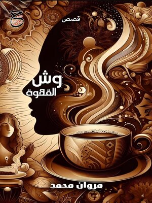 cover image of وش القهوة